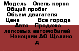  › Модель ­ Опель корса  › Общий пробег ­ 110 000 › Объем двигателя ­ 1 › Цена ­ 245 - Все города Авто » Продажа легковых автомобилей   . Ненецкий АО,Щелино д.